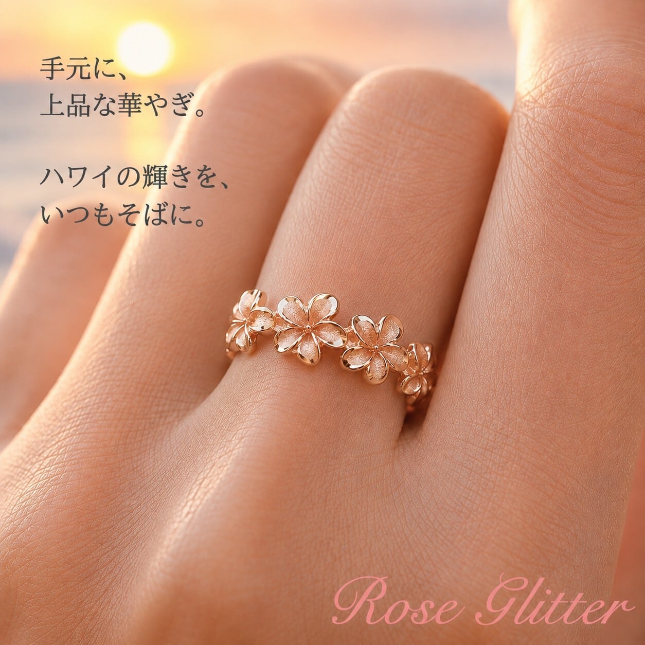 ハワイアンジュエリー リング 指輪 プルメリア 花 フラワー レイ 8mm