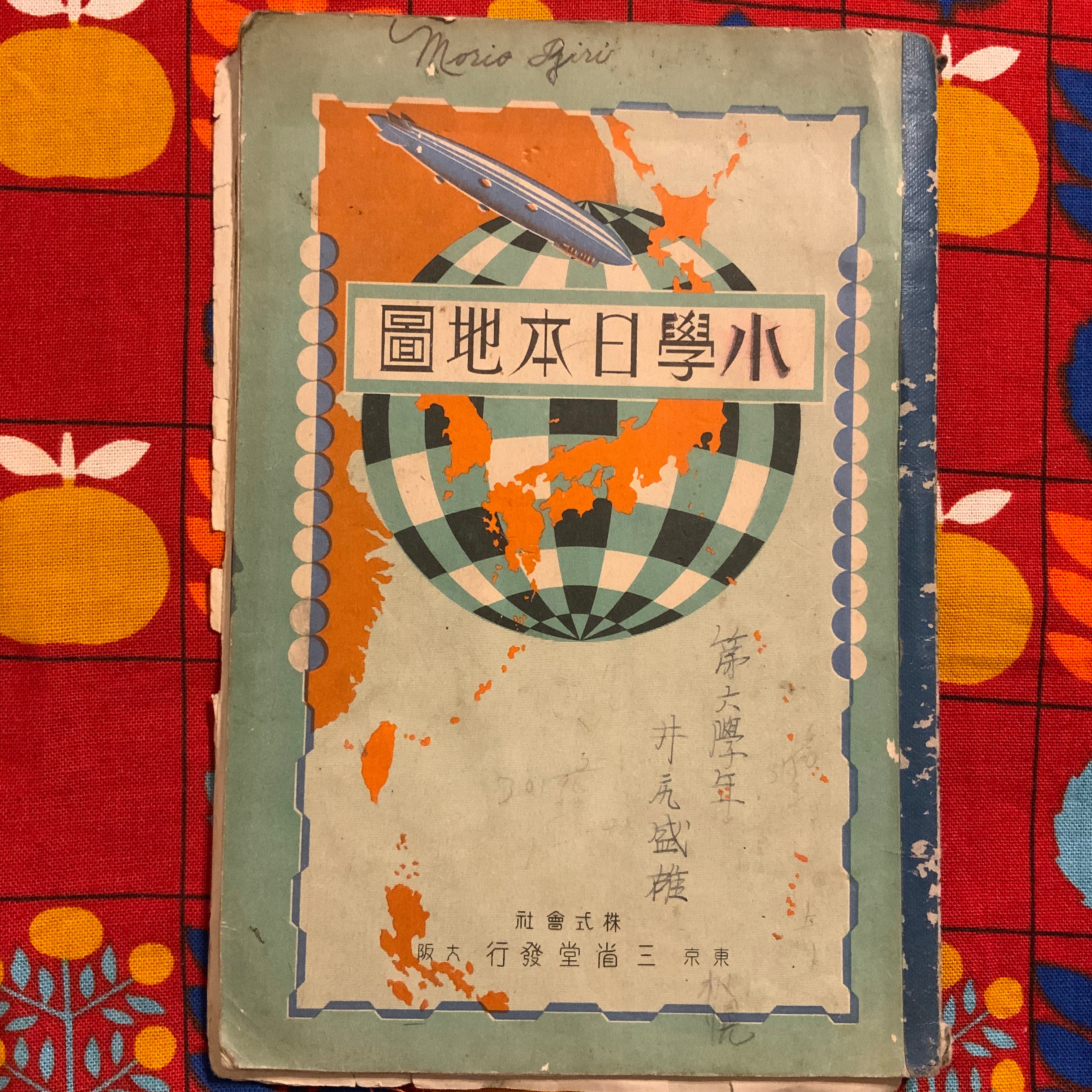 戦前 昭和地図帳小學日本地圖産業・人口・民族・交通など