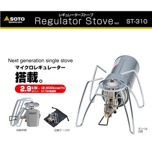 SOTO レギュレーターストーブ ST-310