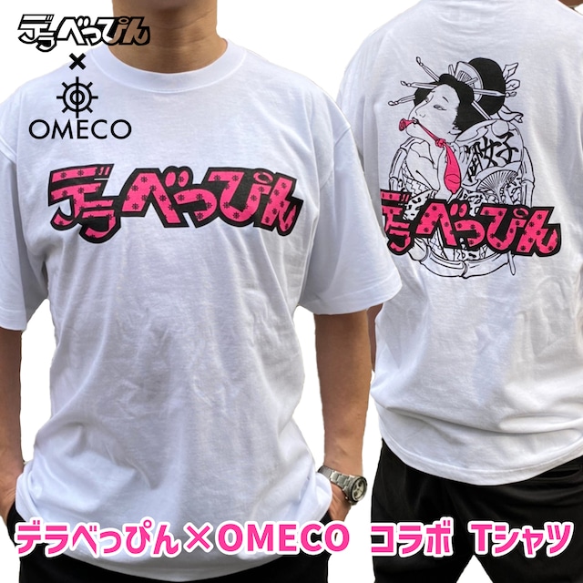 【即納】デラべっぴん × OMECO コラボ Tシャツ【ご注文から4週間前後での発送】