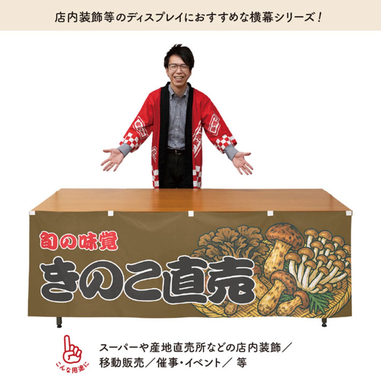 【受注生産】横幕 防炎 きのこ直売 180×60cm 44075