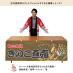 【受注生産】横幕 防炎 きのこ直売 180×60cm 44075