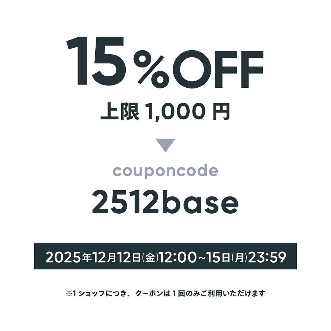 【12/12~15限定】15%OFFクーポンコード:2512base