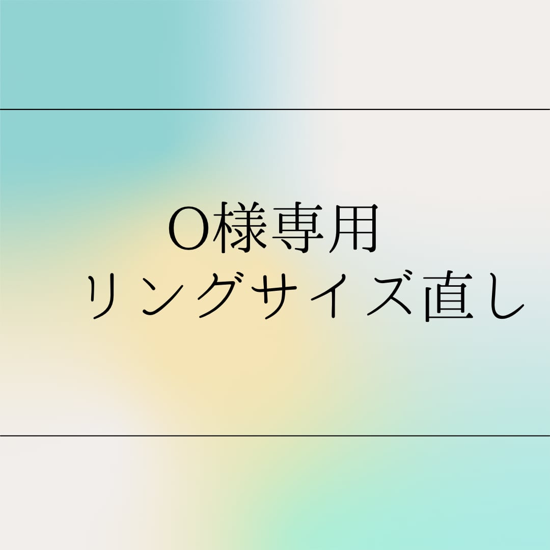 O様専用　リングのサイズ直し料金です