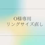 O様専用　リングのサイズ直し料金です