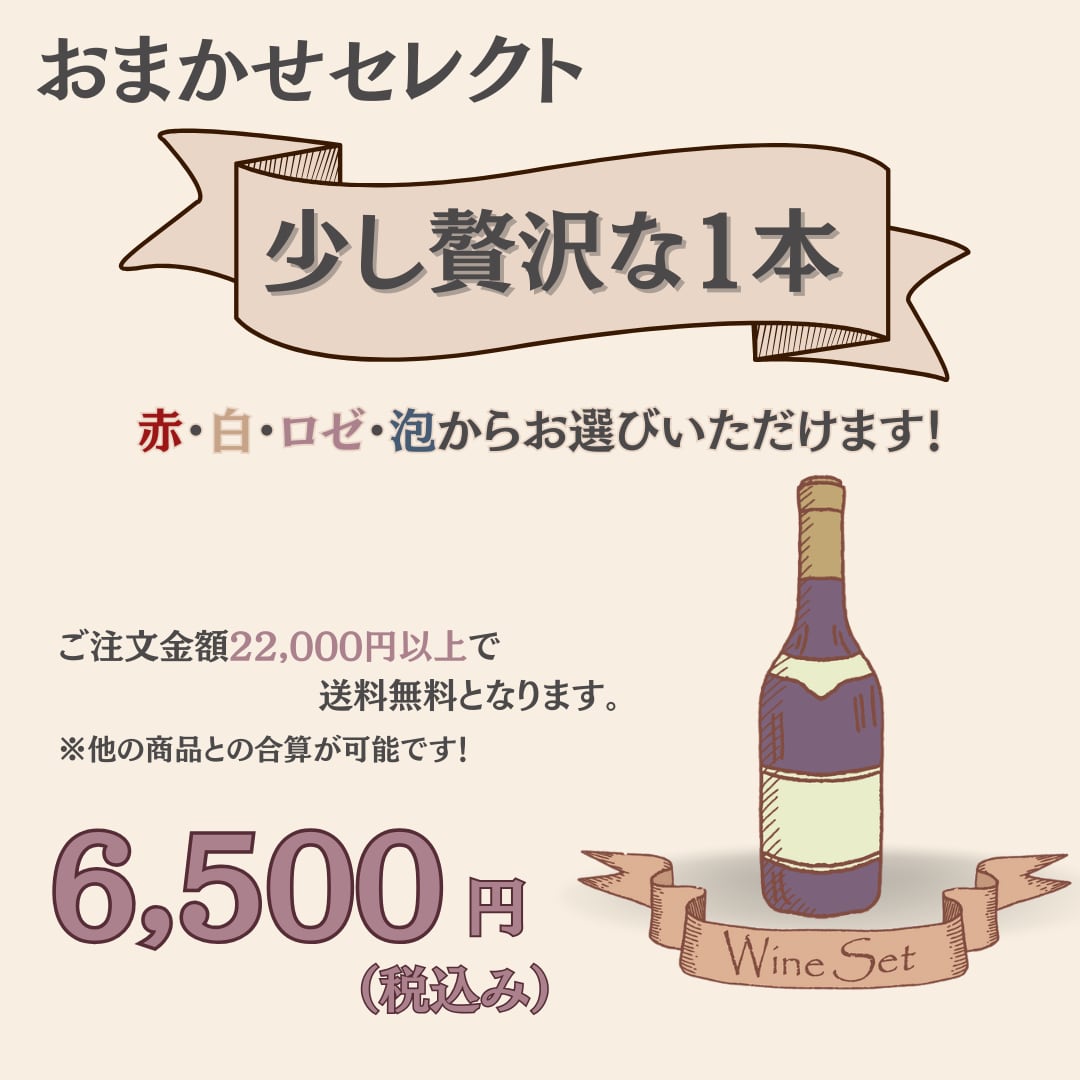 【おまかせセレクト】ちょっぴり贅沢な1本