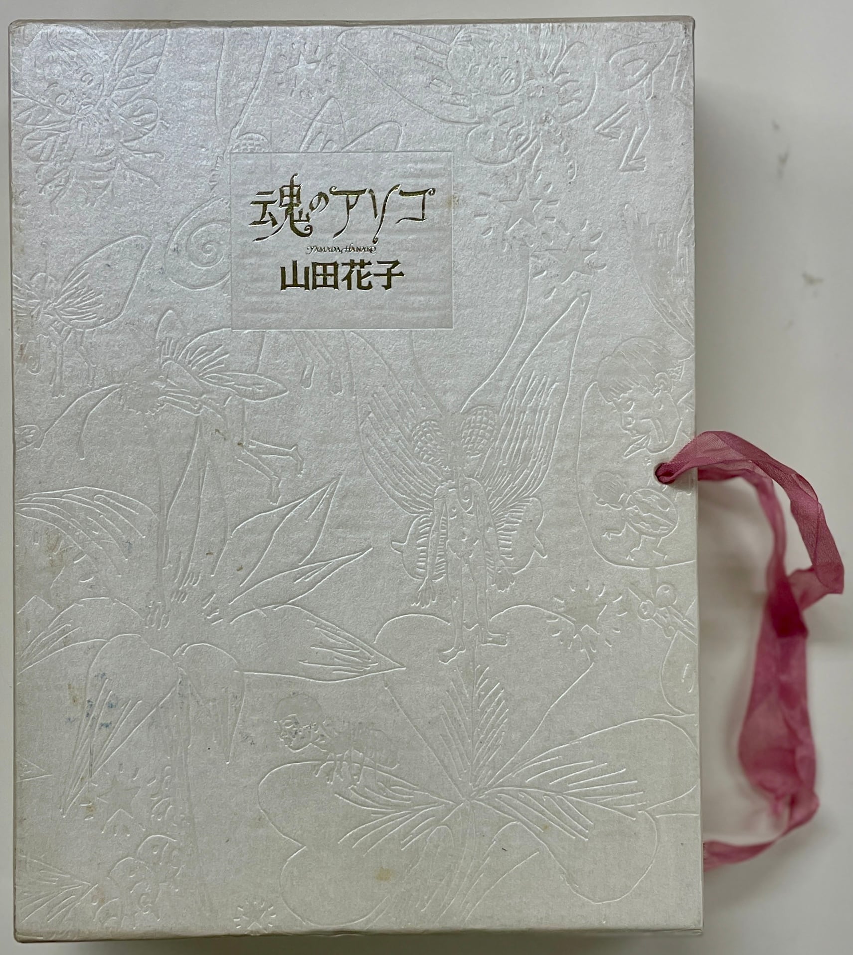 青林堂　魂のアソコ　山田花子 限定1000部 魂のアソコ 山田花子 限定1000部 青林堂 | Take UME テイクユーエムイー