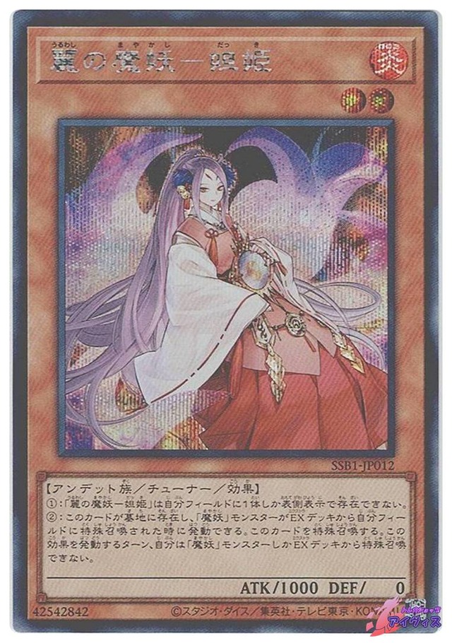 麗の魔妖−妲姫　[シク] [ランクB] [SSB1-JP012] [遊戯王]