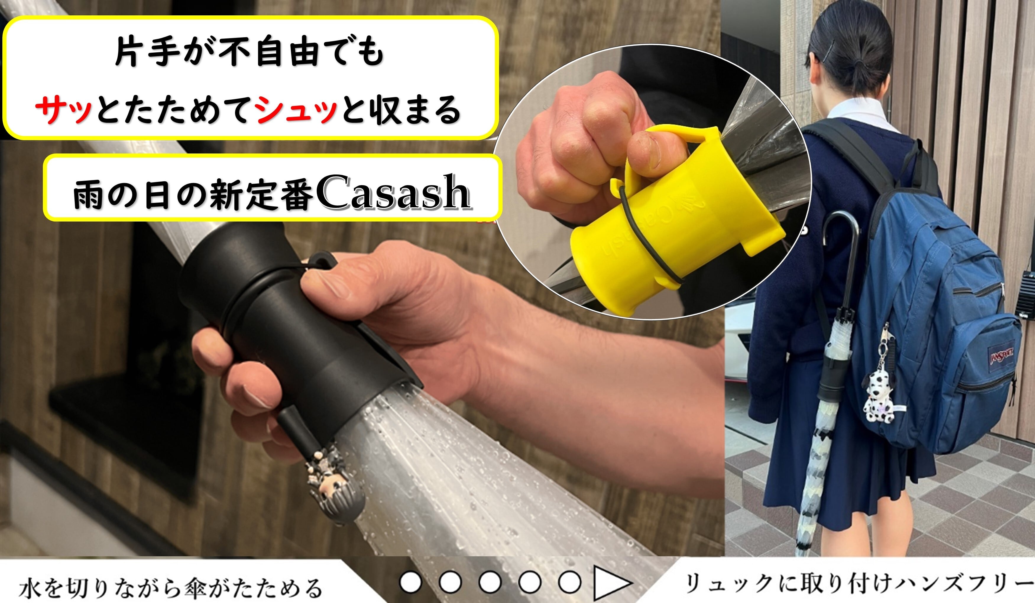Casash 送料無料 | casash 傘を手ぶらでさす！不便を解決するアイデア
