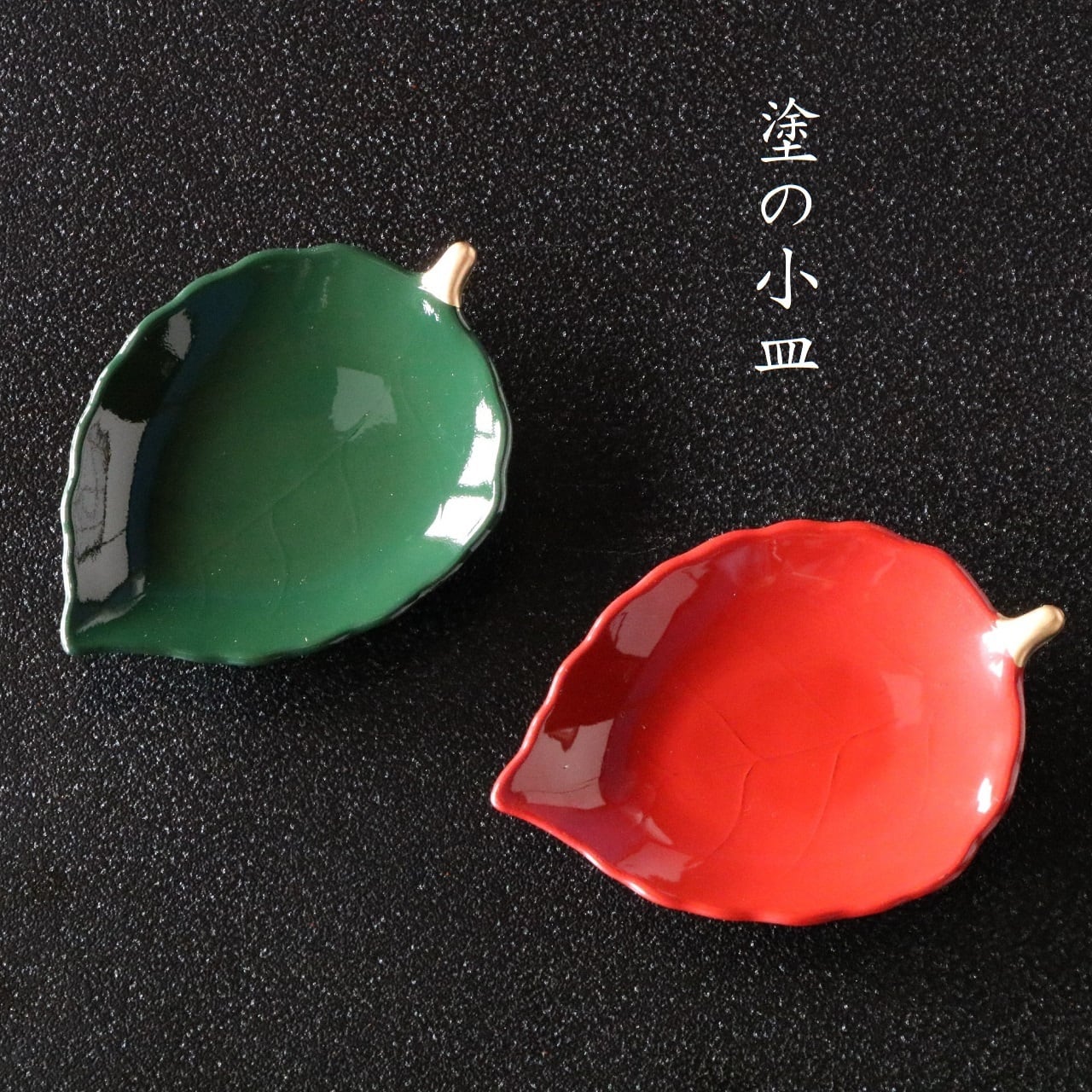 山中塗 木の葉小皿 | 創作漆器 金沢わこう