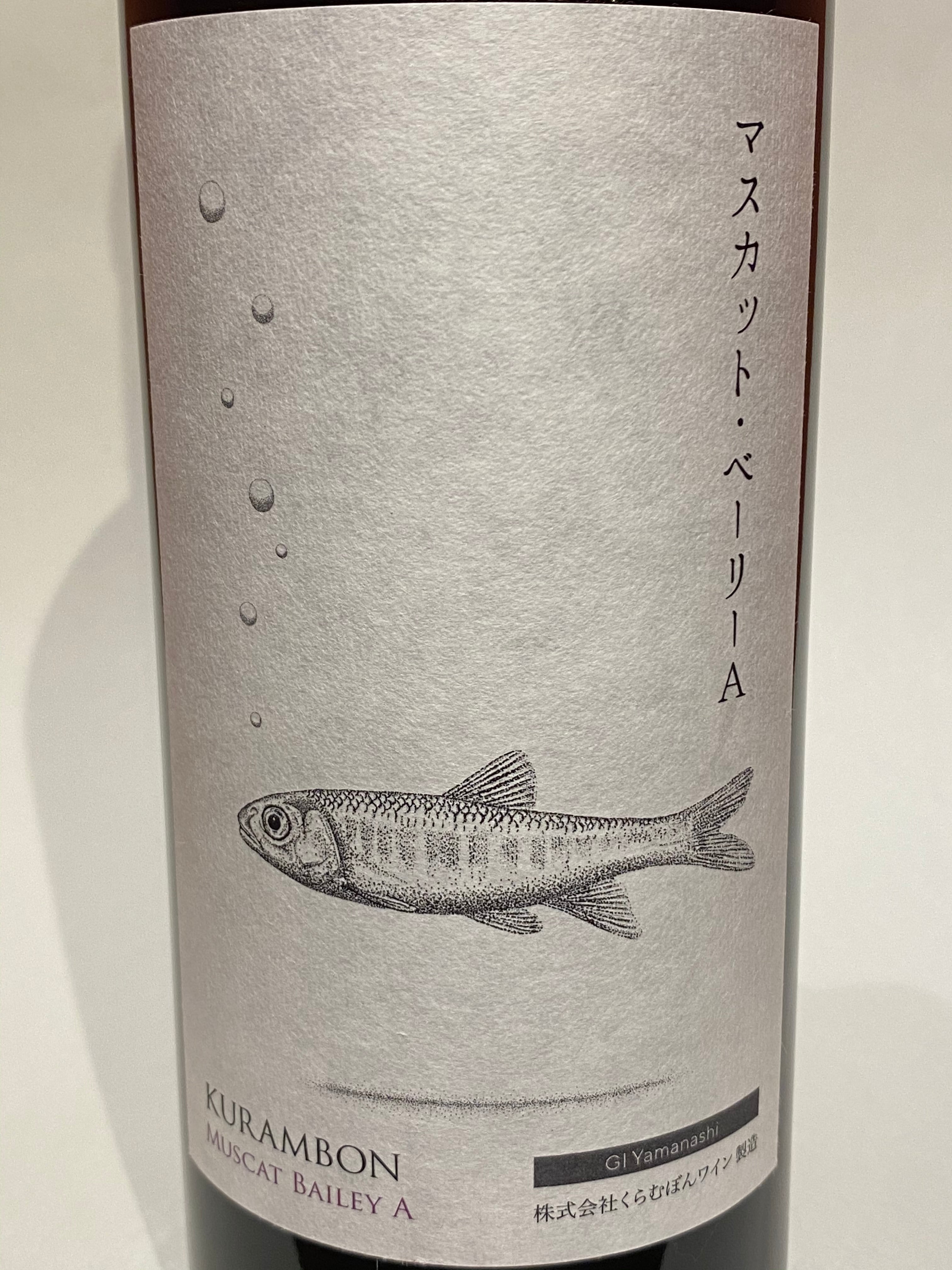 くらむぼんワイン　くらむぼんマスカット・ベーリーA 2023