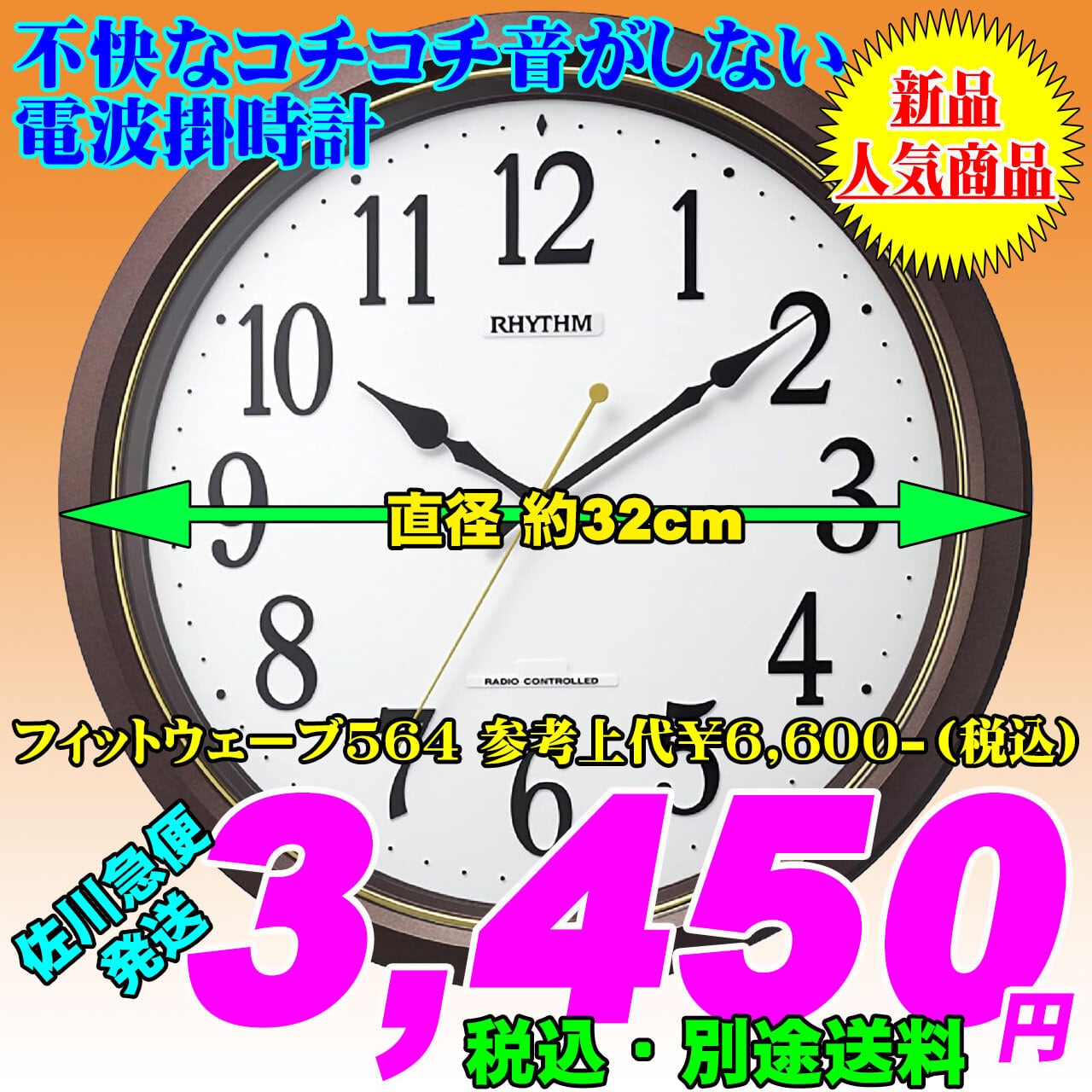 不快なコチコチ音がしない連続秒針 電波掛時計 フィットウェーブ564