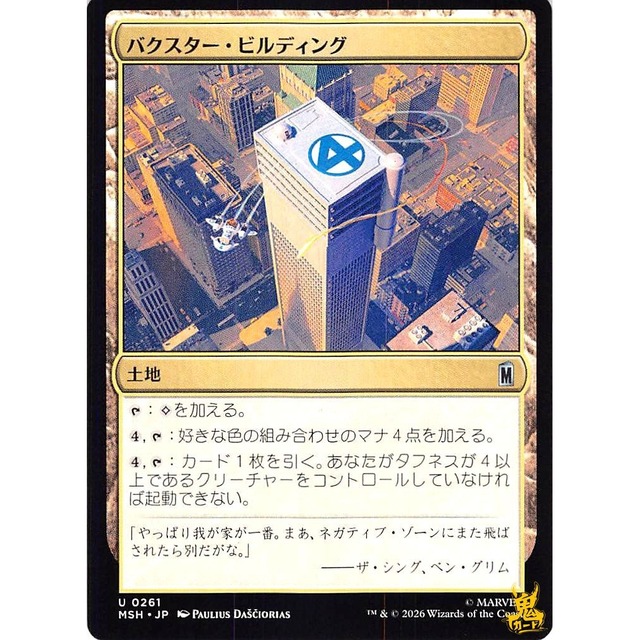 バクスター・ビルディング C/UC MSH 261 土地 茶 状態：A MTG