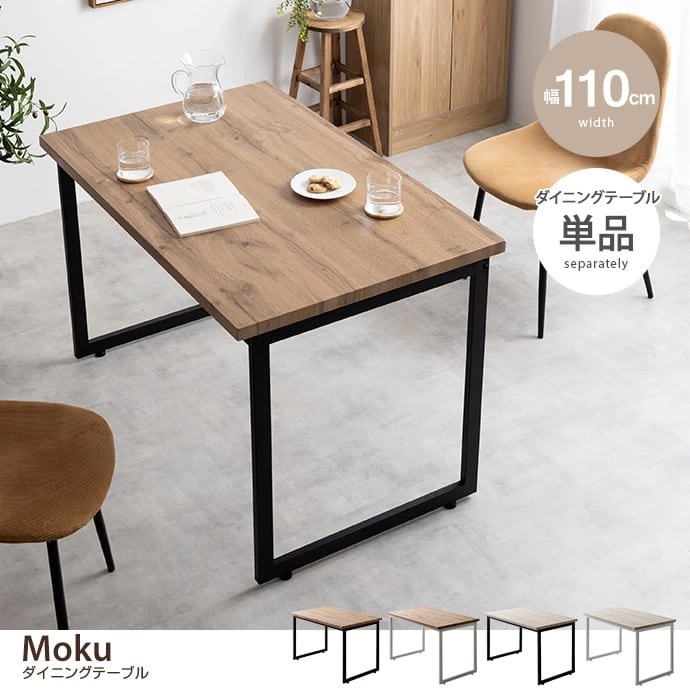 Moku ダイニングテーブル【幅110cm】 選べる4種類 | ZAKKA Hth