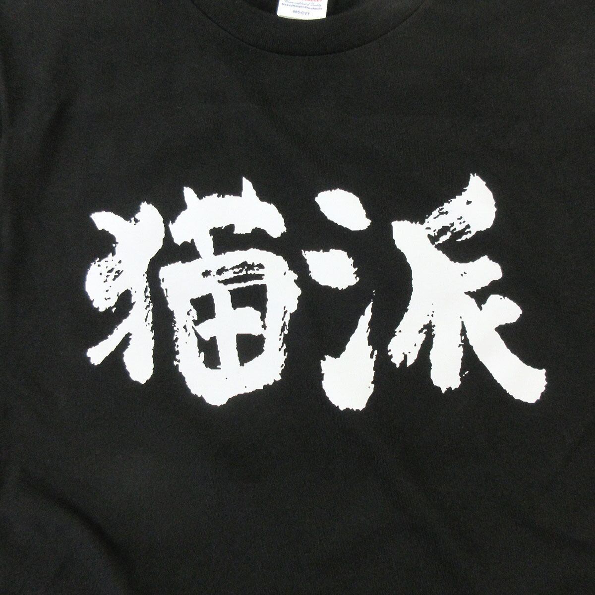 猫好き 猫派 Tシャツ ka300-31 猫服 おもしろ tシャツ 漢字 文字 メッセージtシャツ おもしろtシャツ