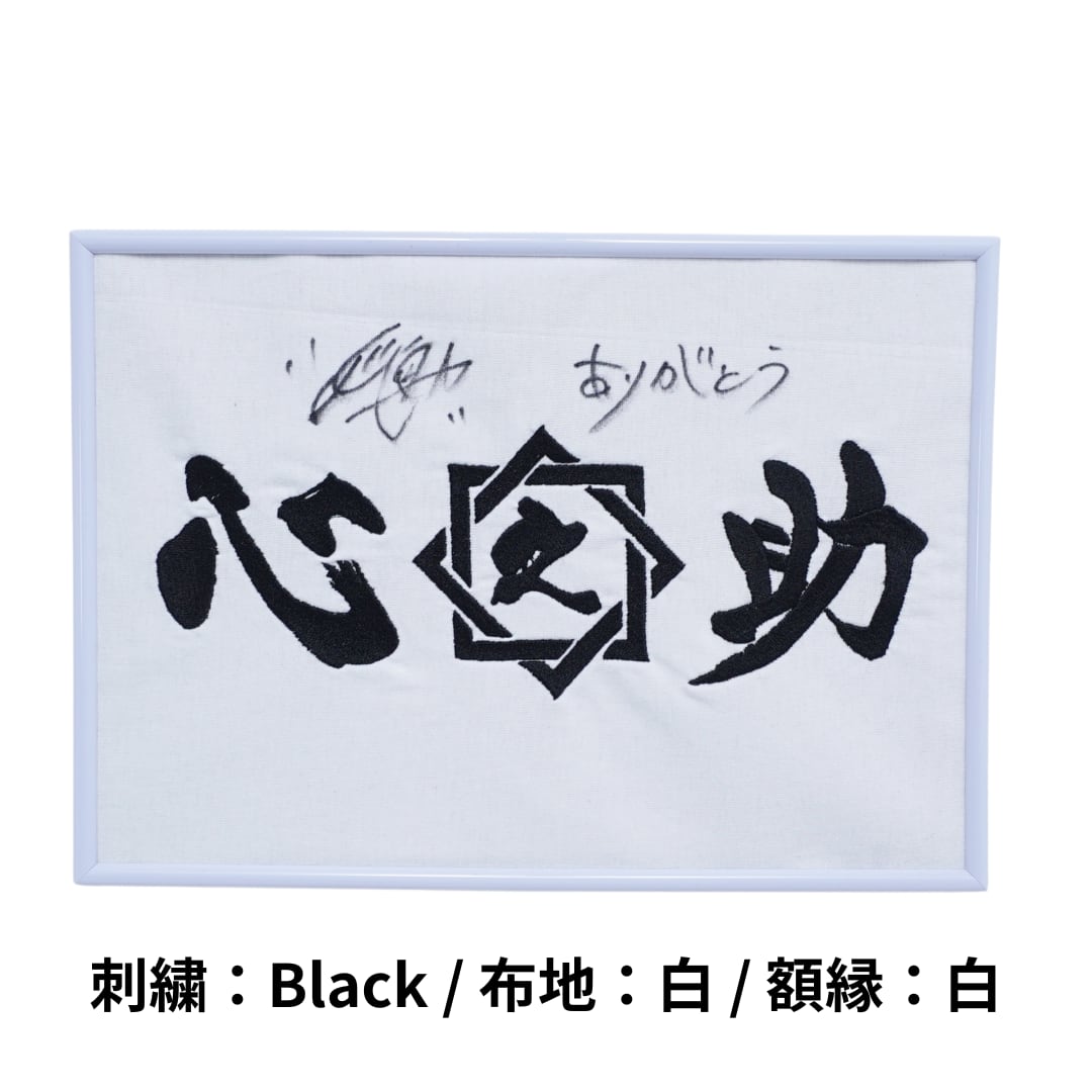 大量入荷】【直筆サイン入り】心之助 Logo Embroidery Picture Frame