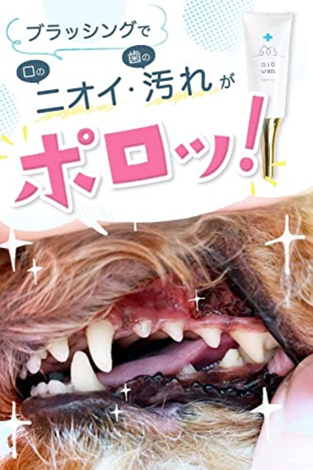 ニオワン 犬 歯石取り 歯磨き はみがき 猫 ペット デンタルケア 口腔歯ブラシ ガム 口臭 歯垢 ジェル 30g