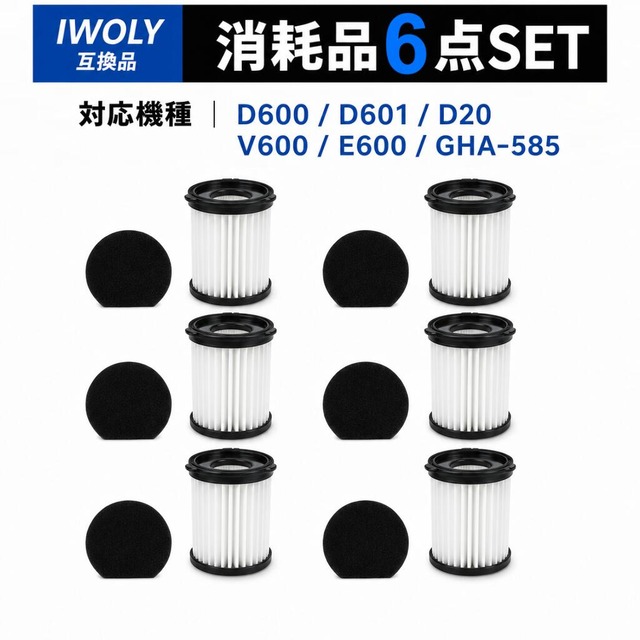 V600 掃除機 iwoly互換 フィルター 掃除機フィルター E600 HEPAフィルター D600 交換用フィルター D601 交換用HEPAフィルター D20 スポンジフィルター GHA-585 消耗品 12点セット 互換品