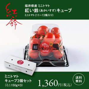 福井県産ミニトマト　紅い鈴キューブ　3個セット