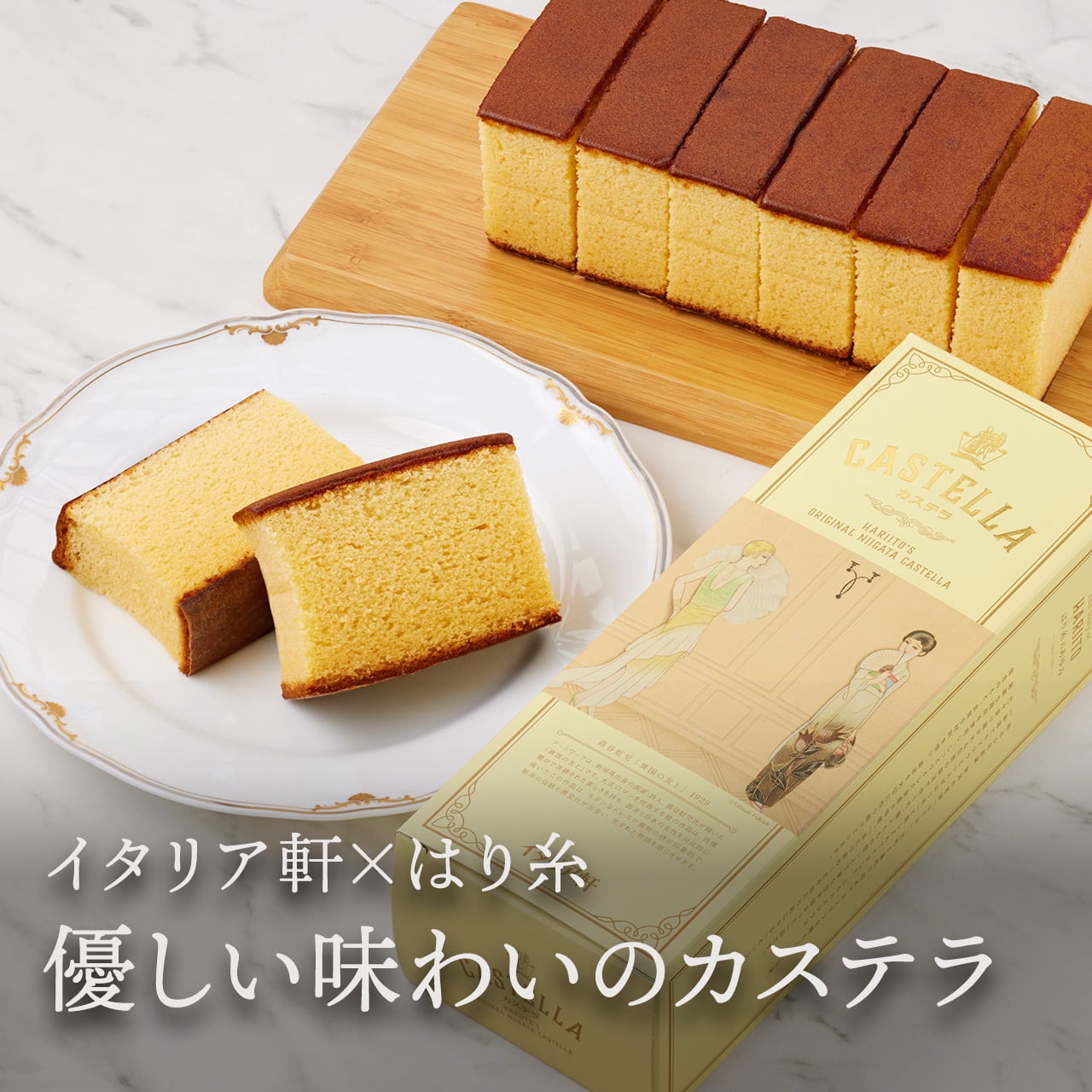 ホテルイタリア軒×はり糸】カステラ1斤 ホテルイタリア軒 創業150周年