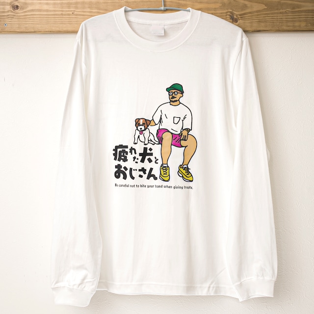 疲れた犬とおじさん 長袖Tシャツ（袖リブ）受注生産商品・送料無料