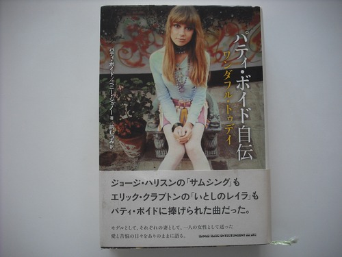 【書籍】PATTIE BOYD / パティ・ボイド自伝