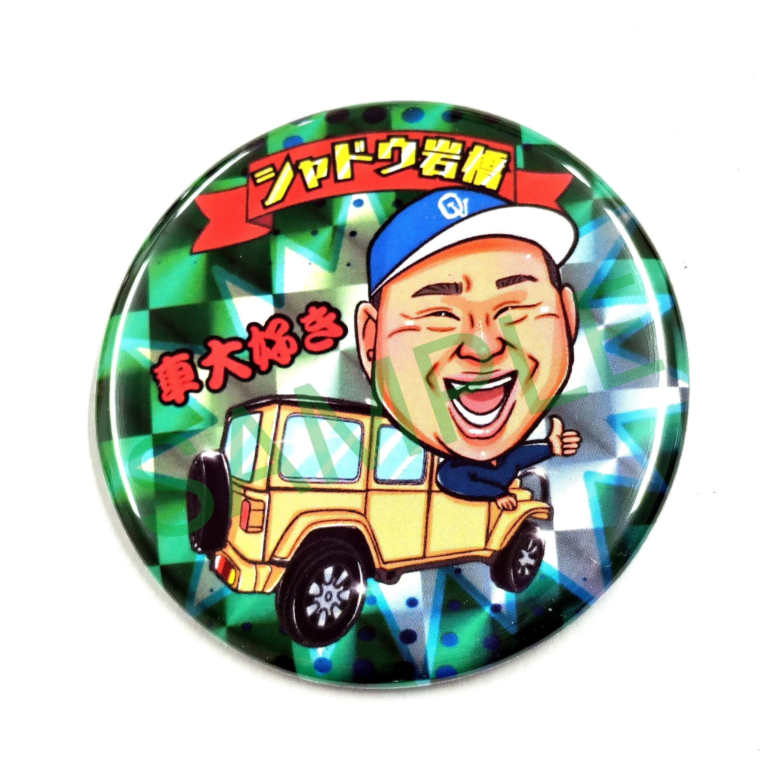 10個パック シャドウ岩橋 ランダム缶バッジ (57mm)※全種類のセットでは