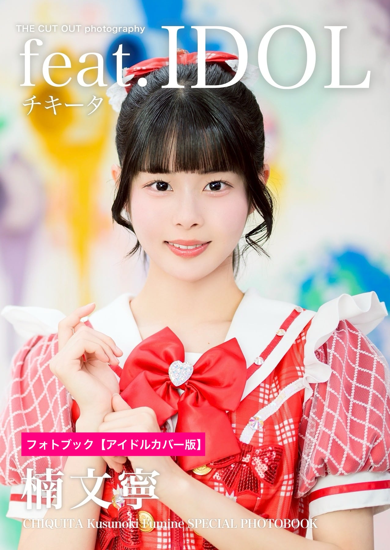 【非売品・限定】もぎみそぎフォトブック チキータ 楠文寧 スペシャルフォトブック | FINDER JAPAN PUBLISHING