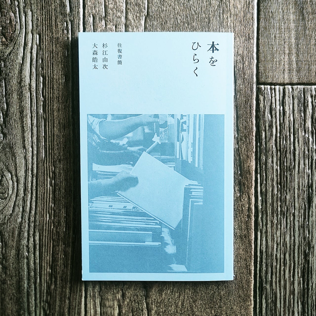 往復書簡 本をひらく／杉江由次、大森皓太 | NutsBookStand