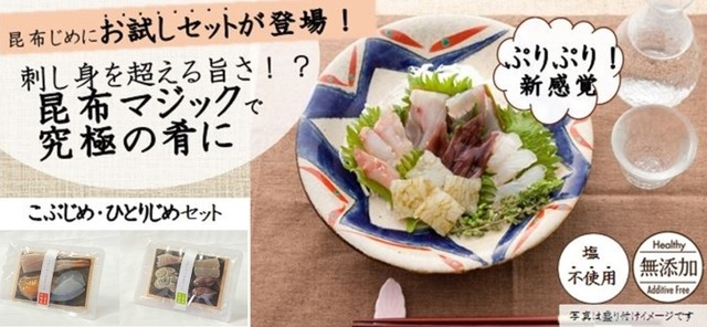 【富山県魚津市】こぶじめ・ひとりじめセット