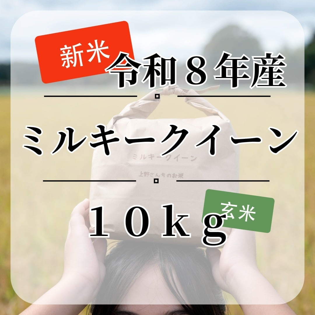 令和8年産・新米『ミルキークイーン』【白米・無洗米】内容量5kg