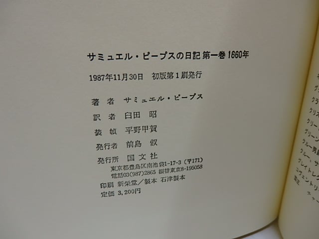 『1年保証』 サミュエル・ピープスの日記 全11巻揃 Samuel of Diary The 洋書