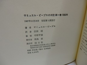 サミュエル・ピープスの日記　第1巻-第4巻まで　4冊　/　サミュエル・ピープス　臼田昭訳　[29505]