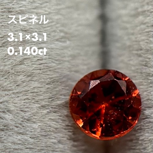 スピネル 0.140ct