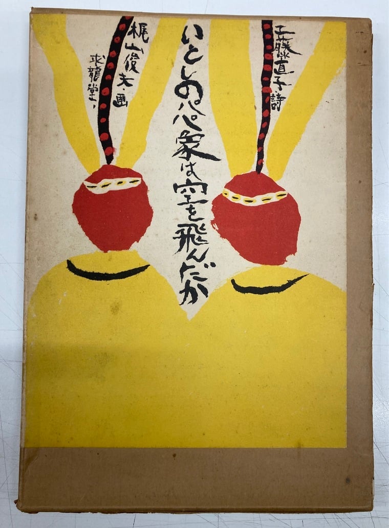 梶山俊夫の掛軸「昼の夢」