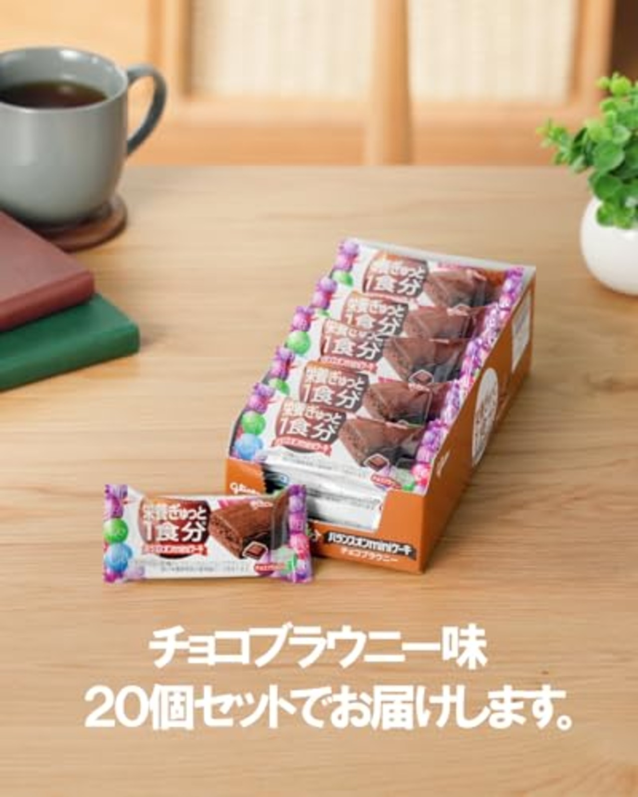 バランスオンminiケーキ チョコブラウニー 20個 栄養ぎゅっと1食分 江崎グリコ 栄養調整食品 個包装 小分け glico