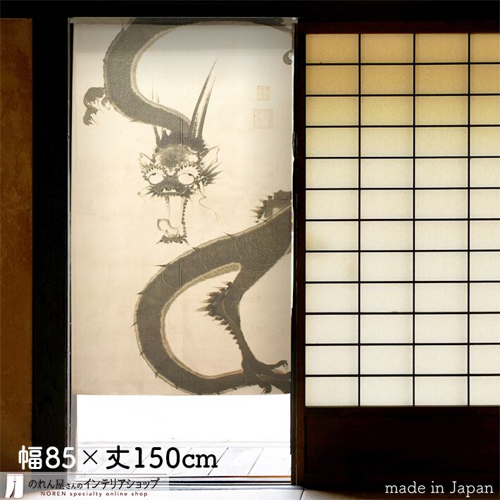 受注生産】【のれん】伊藤若冲 雨龍図 幅85x丈150cm 91272 | のれん工房