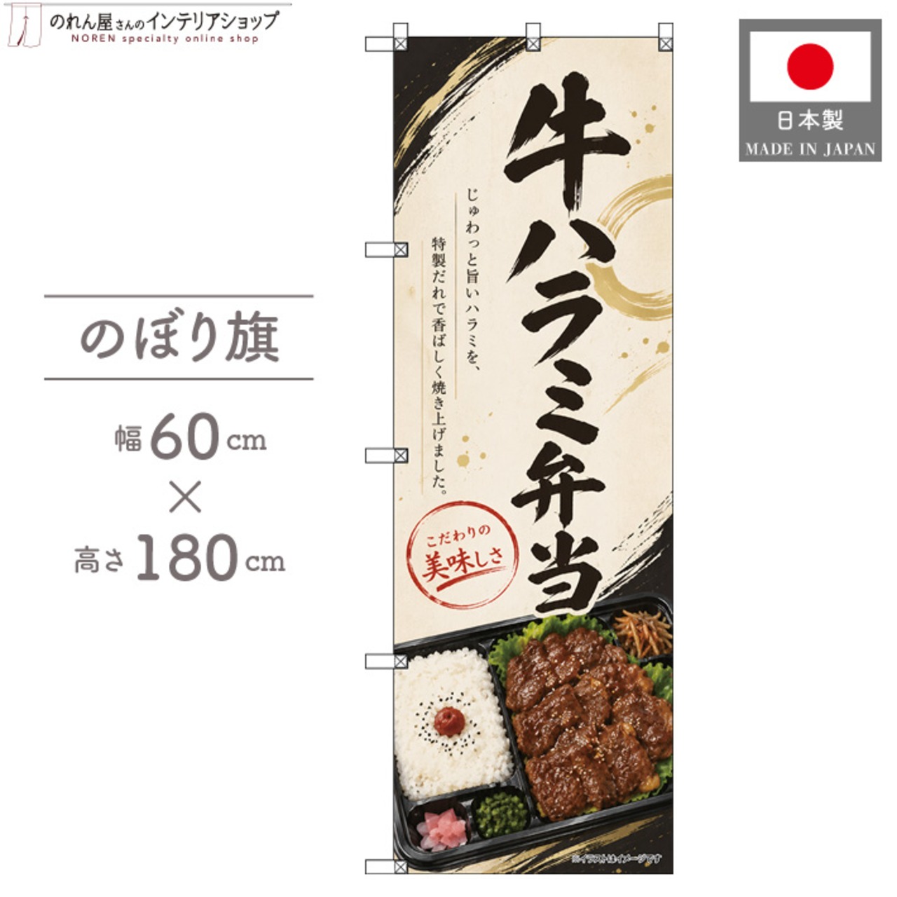 【受注生産】のぼり旗 ポンジ 牛ハラミ弁当 60×180cm 53569