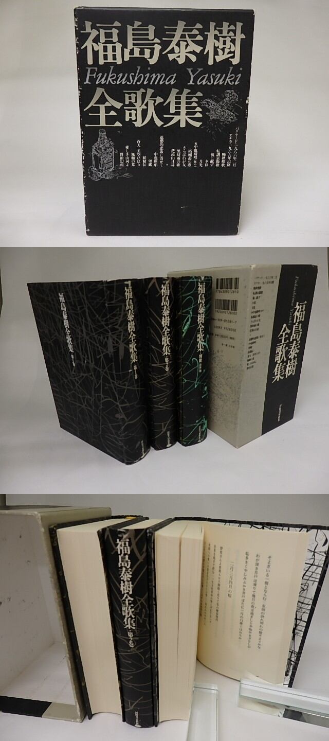 福島泰樹全歌集 全3冊揃 / 福島泰樹 [21331] | 書肆田高