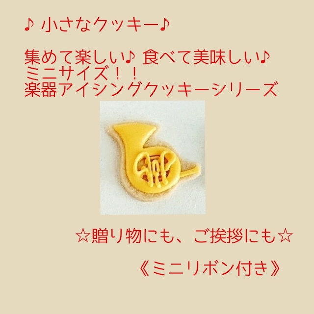 ミニホルンクッキー