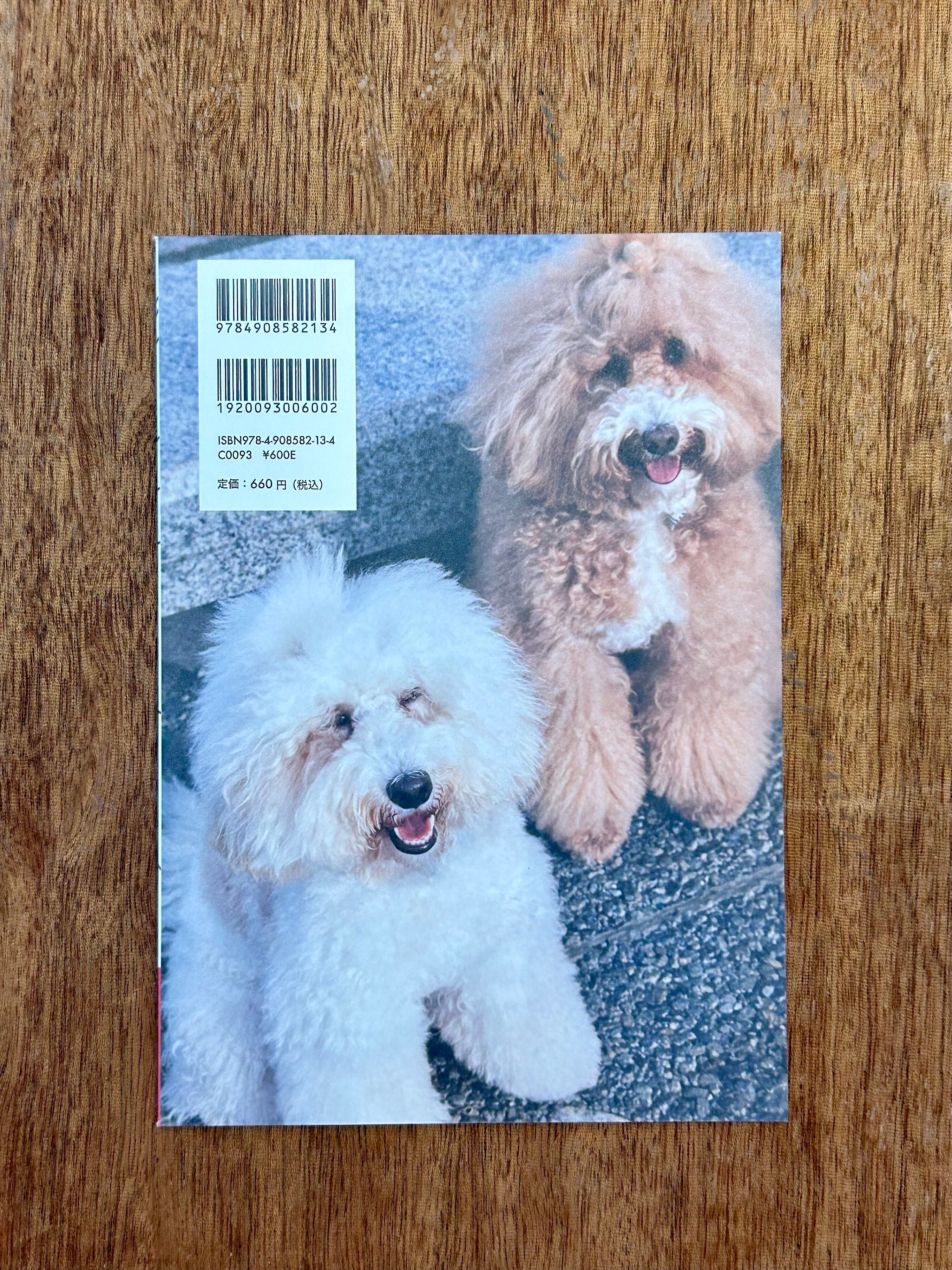 太田靖久『「犬の看板」から学ぶ いぬしぐさ25選』 | 本屋B&B