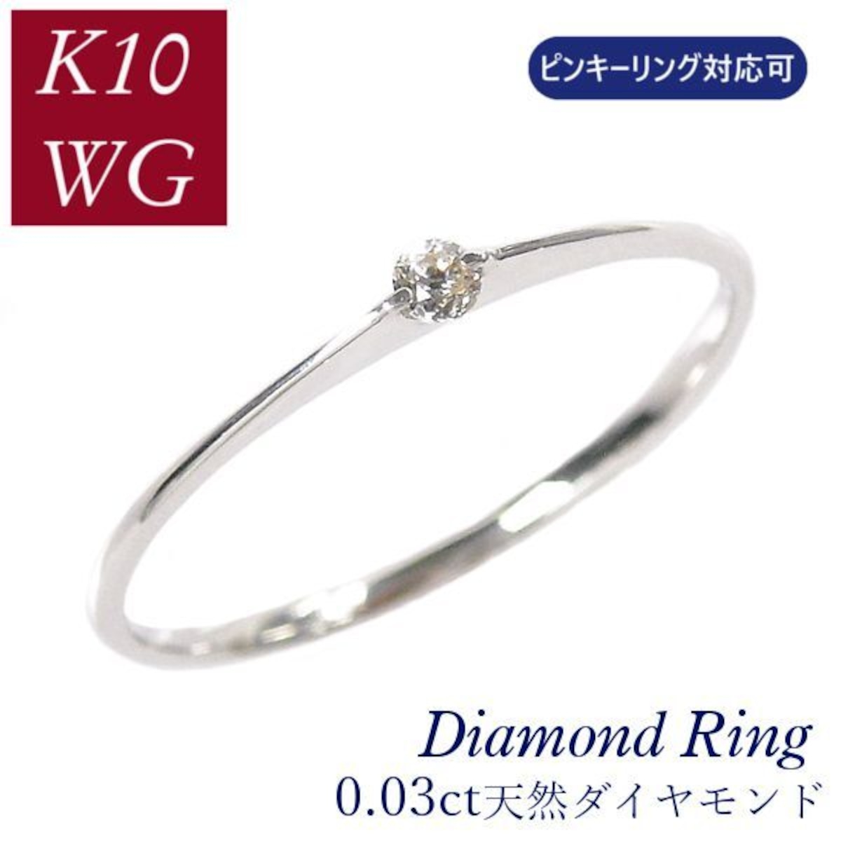 ダイヤモンド リング 10金ホワイトゴールド k10wg 0.03ct ピンキー 