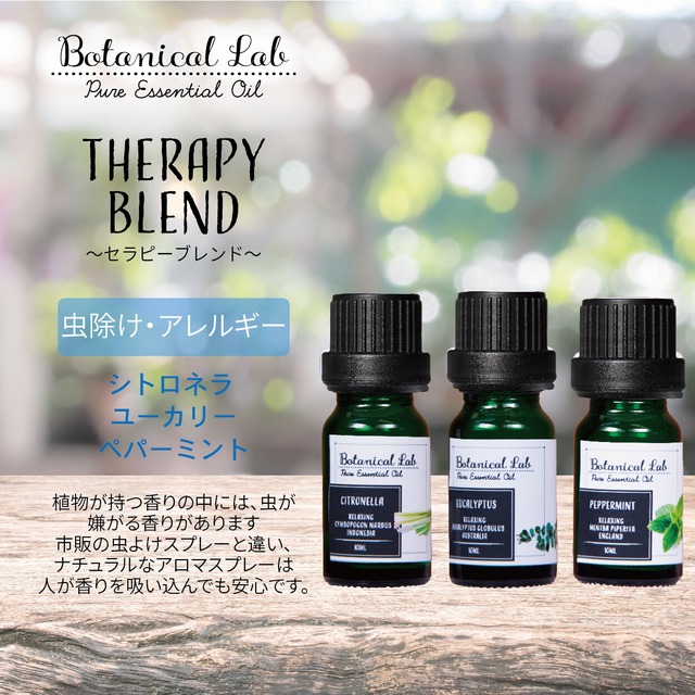 3本セット “虫除け・アレルギー“に　Botanical lab アロマオイル セラピーグレード