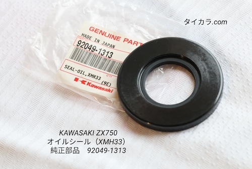 「KAWASAKI ZX750　オイルシール（XMH33）　純正部品 92049-1313」