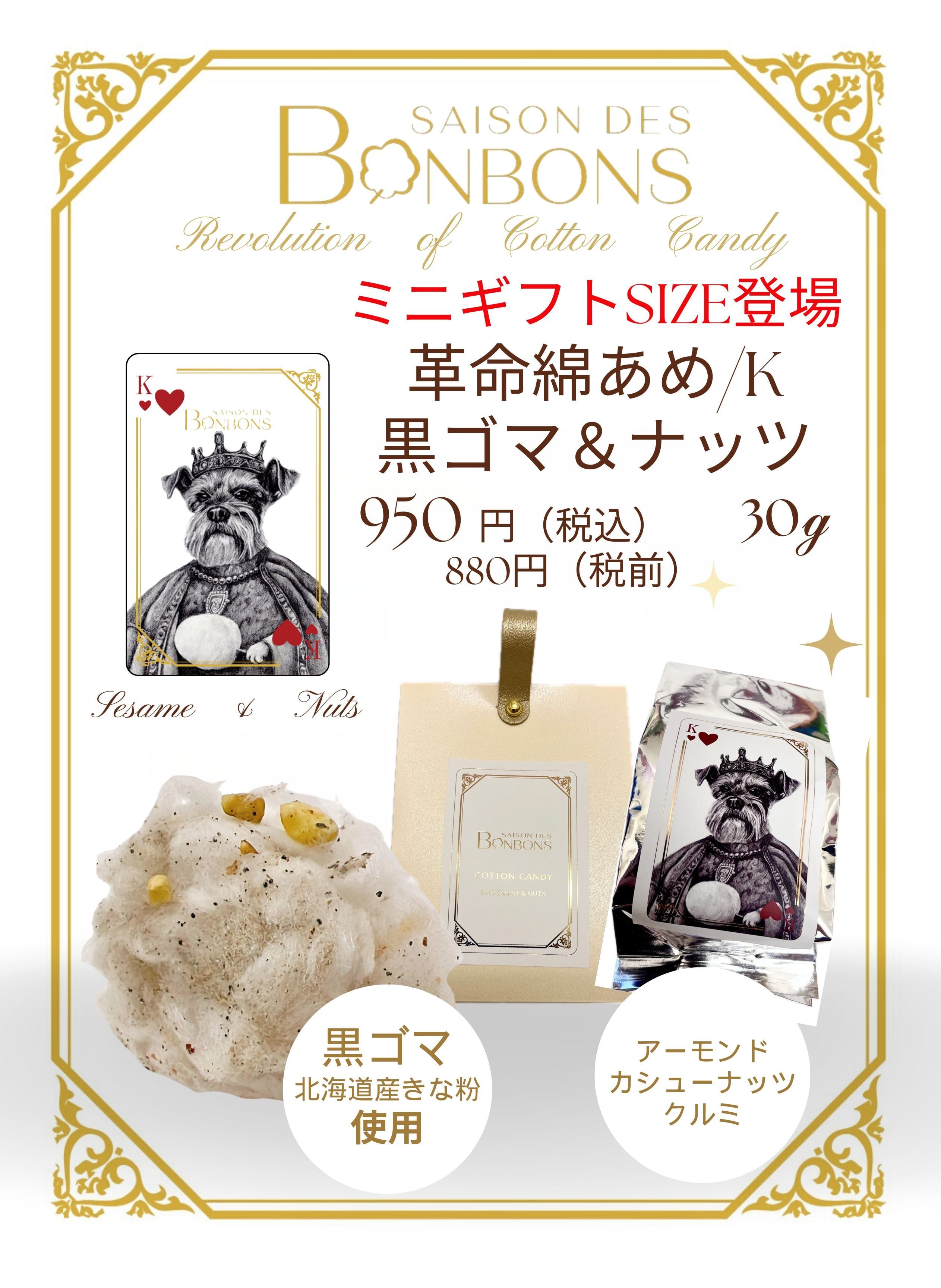 ミニ30g セゾンドボンボン 革命綿あめ黒ゴマきな粉＆ナッツ | saisonstore