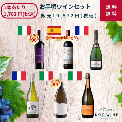 ◆送料無料◆ 1,000円台ワインでお手頃ワインセット 高評価ワイン、サクラアワード金賞入り 泡2本 赤2本 白2本