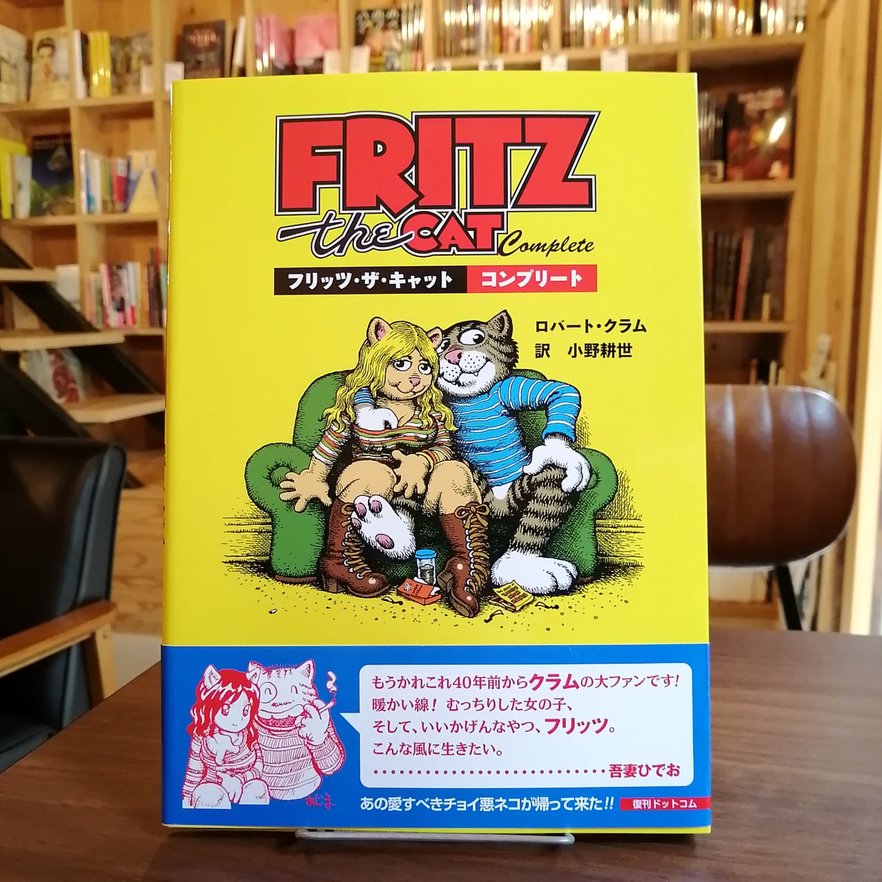 『フリッツ・ザ・キャット コンプリート』 | 書肆喫茶mori~海外コミックスのブックカフェ powered by BASE
