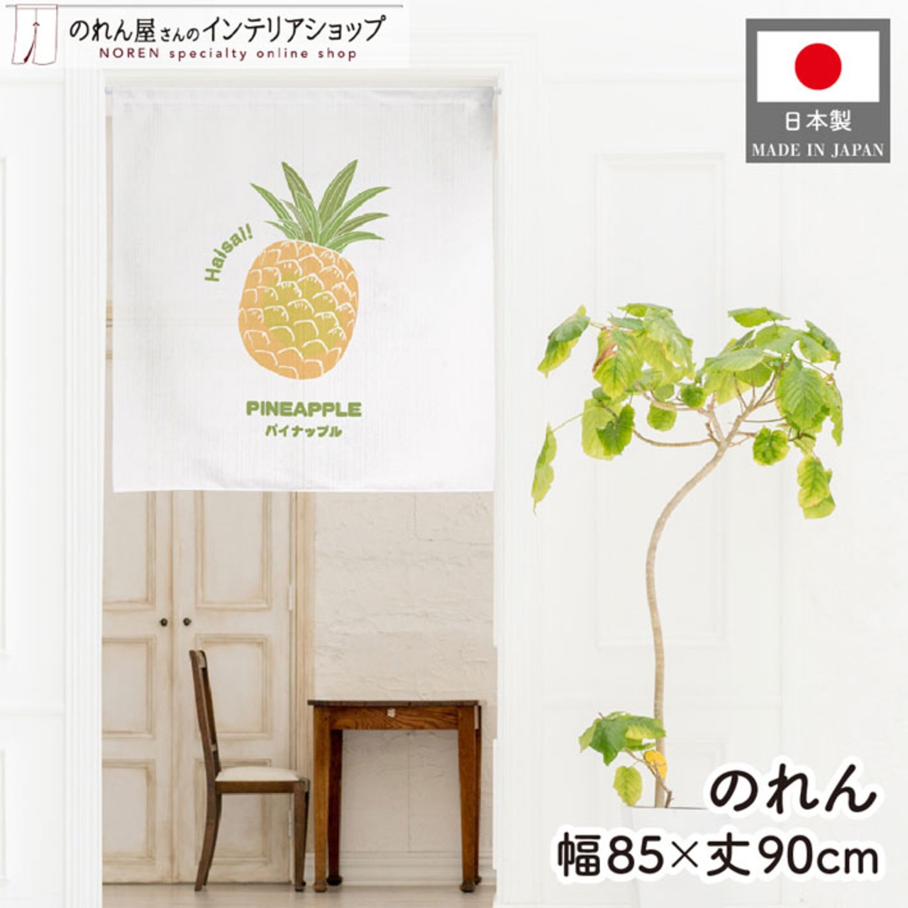【受注生産】のれん Haisai パイナップル 85×90cm 46970