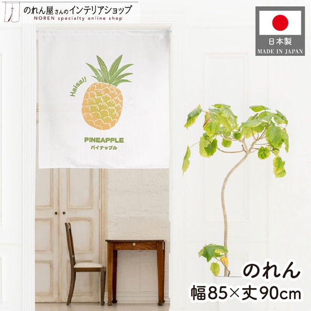 【受注生産】のれん Haisai パイナップル 85×90cm 46970