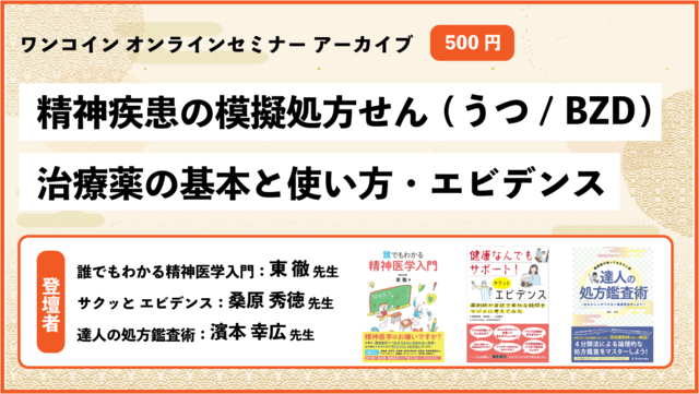 【アーカイブ動画】精神疾患の基本と治療薬の使い方